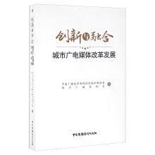 Immagine del venditore per Innovation and integration of urban radio and television media reform and development(Chinese Edition) venduto da liu xing