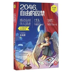 Seller image for 2046. the freedom of the imprisoned Xu Youbin suspense space series(Chinese Edition) for sale by liu xing