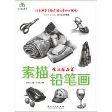 Image du vendeur pour Art Ze art series drawing pencil drawing: articles of life(Chinese Edition) mis en vente par liu xing