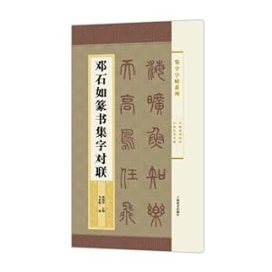 Immagine del venditore per Set the word Deng Shiru seal set series copybook words antithetical couplet(Chinese Edition) venduto da liu xing