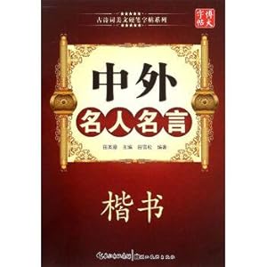 Imagen del vendedor de The ancient poetry prose pen copybook series: Chinese and foreign famous quotes (script)(Chinese Edition) a la venta por liu xing