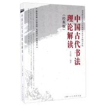 Seller image for Interpretation of ancient Chinese calligraphy theory (Classic Edition)(Chinese Edition) for sale by liu xing