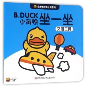 Seller image for Yellow duck series: bilingual cognition sit: traffic tools(Chinese Edition) for sale by liu xing