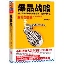 Immagine del venditore per Strategy of explosive product: the story. logic and method of 39 super explosive cases(Chinese Edition) venduto da liu xing