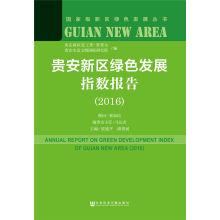 Imagen del vendedor de The green development index report of your new district (2016)(Chinese Edition) a la venta por liu xing