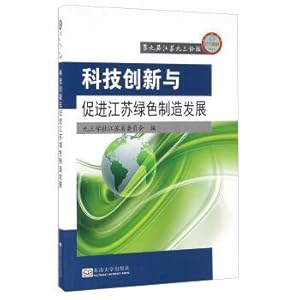 Imagen del vendedor de Scientific and technological innovation and promoting the development of green manufacturing in Jiangsu(Chinese Edition) a la venta por liu xing