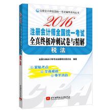 Imagen del vendedor de All 2016 CPA Uniform national examination papers and the final sprint of the tax law(Chinese Edition) a la venta por liu xing