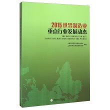 Immagine del venditore per 2015 world manufacturing industry key industry development trends(Chinese Edition) venduto da liu xing