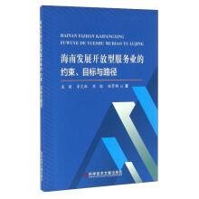 Imagen del vendedor de Constraints. objectives and paths of the development of open service industry in Hainan(Chinese Edition) a la venta por liu xing