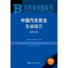 Immagine del venditore per China automobile safety development report (2016)(Chinese Edition) venduto da liu xing
