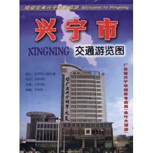 Seller image for Guangdong map publishing house. Xingning City. traffic tour map(Chinese Edition) for sale by liu xing