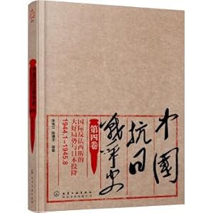 Immagine del venditore per China's Anti Japanese War history. fourth volumes. the international anti fascist situation and the Japanese surrender (January 1944 - August 1945)(Chinese Edition) venduto da liu xing
