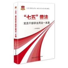 Immagine del venditore per 75 among the party members and cadres to learn the law(Chinese Edition) venduto da liu xing