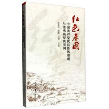 Immagine del venditore per Red gene: a classic example of the formation and inheritance of the fine style of the Communist Party of China(Chinese Edition) venduto da liu xing