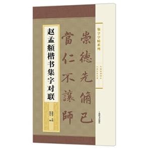 Image du vendeur pour Set the word Zhao Mengtiao script set series copybook word antithetical couplet(Chinese Edition) mis en vente par liu xing