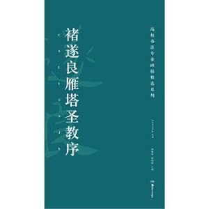Immagine del venditore per The professional calligraphy rubbings collection: Zhu Suiliang Yanta holy church order(Chinese Edition) venduto da liu xing