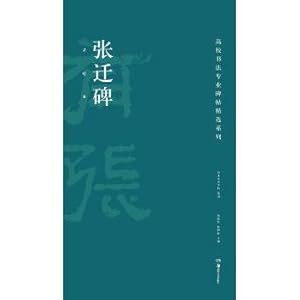 Immagine del venditore per The professional calligraphy rubbings collection: stele of Zhang Qian(Chinese Edition) venduto da liu xing