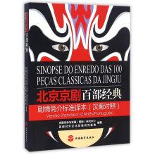 Immagine del venditore per Standard version of Peking Opera in Beijing (Chinese and Portuguese)(Chinese Edition) venduto da liu xing