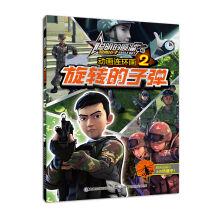 Immagine del venditore per The bullet 2 rotating the eagle comic animation Shunliu clever boy(Chinese Edition) venduto da liu xing