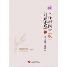 Imagen del vendedor de In the contemporary China three rural issues (a)(Chinese Edition) a la venta por liu xing