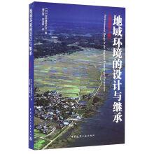 Imagen del vendedor de Design and inheritance of regional environment (Second Edition)(Chinese Edition) a la venta por liu xing
