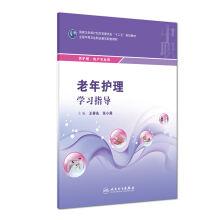 Seller image for Elderly nursing learning guide (secondary vocational nursing education)(Chinese Edition) for sale by liu xing