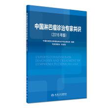 Immagine del venditore per Consensus of experts on the diagnosis and treatment of lymphoma in China (2016 Edition)(Chinese Edition) venduto da liu xing