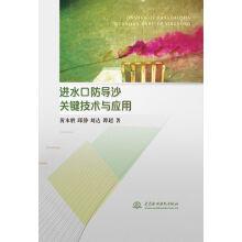 Imagen del vendedor de The inlet anti sand guide key technology and Application(Chinese Edition) a la venta por liu xing