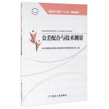 Immagine del venditore per Tolerance fit and technical measurement(Chinese Edition) venduto da liu xing