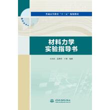 Immagine del venditore per Material mechanics experiment instruction of ordinary higher education 13th Five-Year planning materials(Chinese Edition) venduto da liu xing