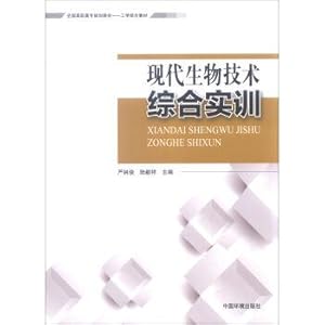 Seller image for Integrated training of modern biotechnology(Chinese Edition) for sale by liu xing