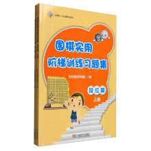 Imagen del vendedor de Go practical ladder training exercise set: Dan text (Set 2 Volumes)(Chinese Edition) a la venta por liu xing