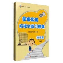 Imagen del vendedor de Practical ladder training exercises set: Set 2 Volumes (primary)(Chinese Edition) a la venta por liu xing