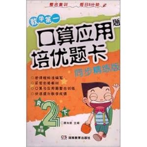 Immagine del venditore per The first application of excellent training of mental math question card (the second grade R synchronous version refining with answers)(Chinese Edition) venduto da liu xing