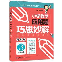 Seller image for Primary school math ingenuity wonderful solution: the third grade (upgrade version)(Chinese Edition) for sale by liu xing