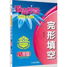 Immagine del venditore per High school English Cloze Test solution series of grade eight (Eighth Edition)(Chinese Edition) venduto da liu xing