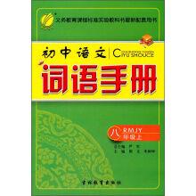 Seller image for Spring rain 2016 autumn junior high school Chinese language manual (eight grade RMJY)(Chinese Edition) for sale by liu xing