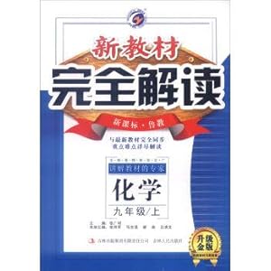 Seller image for The new textbook series of Geng Zi: Chemistry (nine grade curriculum. Shandong Gold Edition of textbook upgrade exercises answer)(Chinese Edition) for sale by liu xing