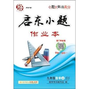 Image du vendeur pour Qidong - Qidong's fall 2016 series of nine grade mathematics (BS)(Chinese Edition) mis en vente par liu xing