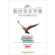 Image du vendeur pour The autumn of 2016 fully plan: high school English textbooks (compulsory 5 WYYY)(Chinese Edition) mis en vente par liu xing