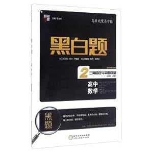 Image du vendeur pour Black and White Title: high school mathematics 2 trigonometric functions and the plane vector required 4 required 5(Chinese Edition) mis en vente par liu xing