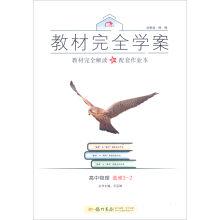 Image du vendeur pour Text learning plan: high school physics (3-2)(Chinese Edition) mis en vente par liu xing