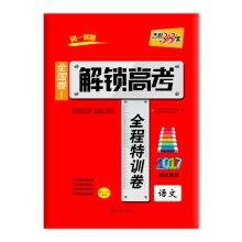 Imagen del vendedor de The days of 38 sets of 2017 national college entrance examination to unlock the volume I full training volume 2017 (report of 2016: Chinese gradient detection test)(Chinese Edition) a la venta por liu xing