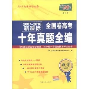 Immagine del venditore per The days of 38 sets of 2007-2016 new standard of national college entrance examination ten years Zhenti full volume: Mathematics (Science)(Chinese Edition) venduto da liu xing