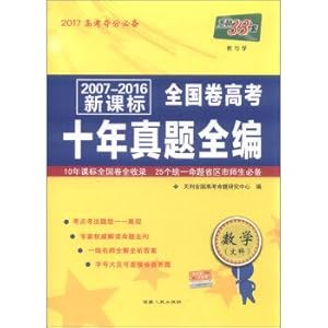 Immagine del venditore per The days of 38 sets of 2007-2016 new standard of national college entrance examination ten years Zhenti full volume: Mathematics (Wen Ke)(Chinese Edition) venduto da liu xing