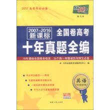 Immagine del venditore per The days of 38 sets of 2007-2016 new standard of national college entrance examination ten years Zhenti full volume: English(Chinese Edition) venduto da liu xing