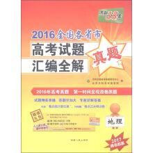 Image du vendeur pour Day of the 2016 sets of 38 provinces and cities nationwide college entrance examination questions compiled a full solution (2017 college entrance necessary)(Chinese Edition) mis en vente par liu xing