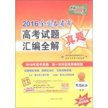 Imagen del vendedor de Day of the 2016 sets of 38 provinces and cities nationwide college entrance examination questions compiled the whole solution of Ideological and political (2017 college entrance necessary)(Chinese Edition) a la venta por liu xing