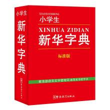 Seller image for Elementary student Xinhua Dictionary (Standard Edition)(Chinese Edition) for sale by liu xing
