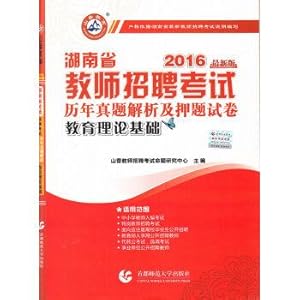 Immagine del venditore per Turpinia education. teacher recruitment examination in Hunan province 2016 years Zhenti analysis and topic papers: basic education theory(Chinese Edition) venduto da liu xing